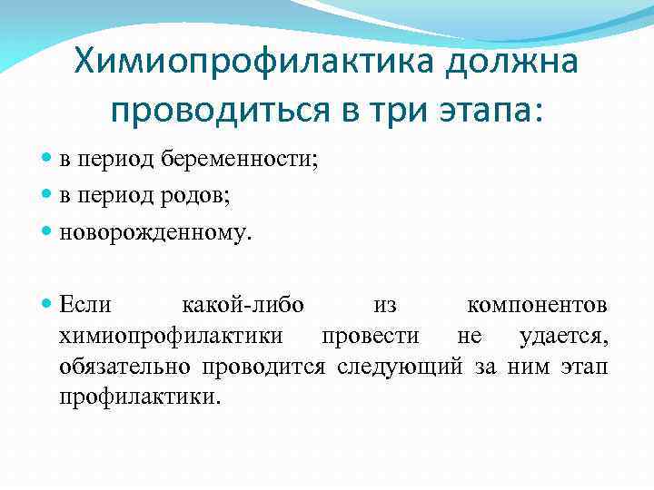 Химиопрофилактика должна проводиться в три этапа: в период беременности; в период родов; новорожденному. Если