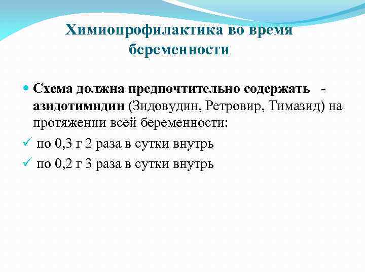 Химиопрофилактика во время беременности Схема должна предпочтительно содержать азидотимидин (Зидовудин, Ретровир, Тимазид) на протяжении