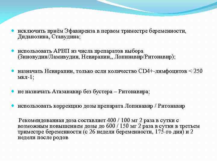  исключить приём Эфавиренза в первом триместре беременности, Диданозина, Ставудина; использовать АРВП из числа