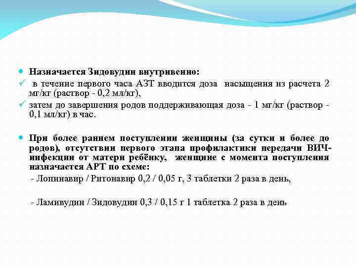  Назначается Зидовудин внутривенно: ü в течение первого часа АЗТ вводится доза насыщения из