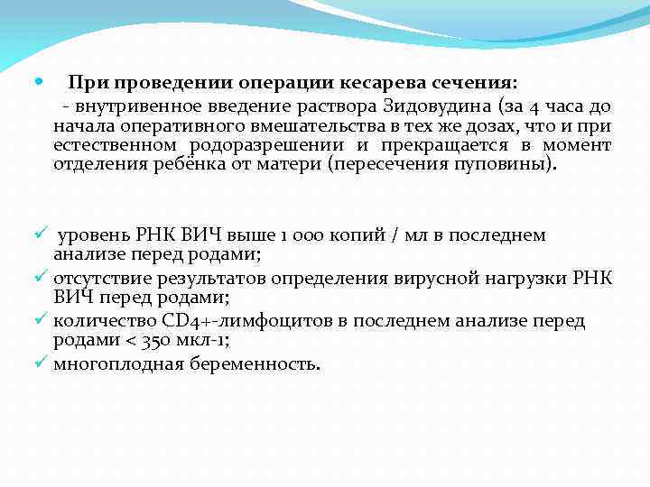  При проведении операции кесарева сечения: - внутривенное введение раствора Зидовудина (за 4 часа