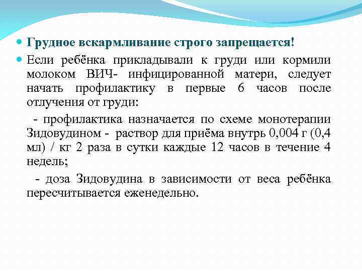  Грудное вскармливание строго запрещается! Если ребёнка прикладывали к груди или кормили молоком ВИЧ-