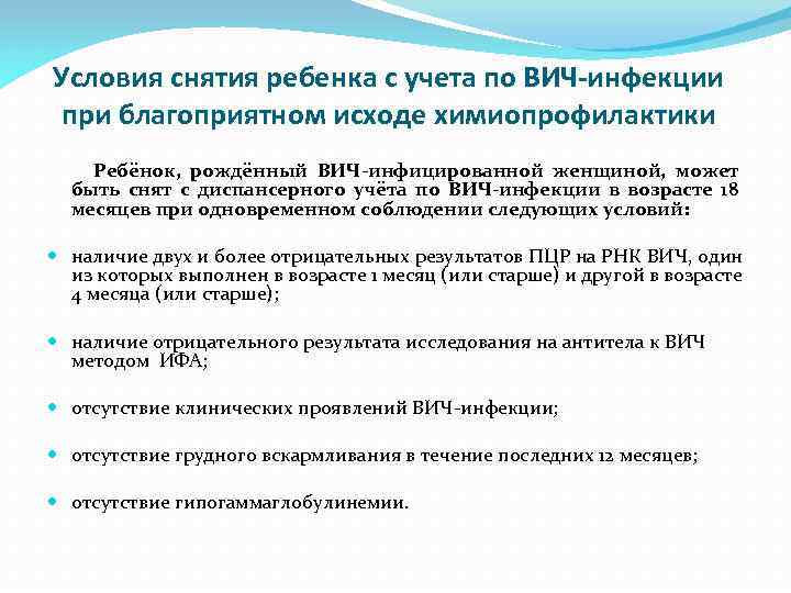 Условия снятия ребенка с учета по ВИЧ-инфекции при благоприятном исходе химиопрофилактики Ребёнок, рождённый ВИЧ-инфицированной