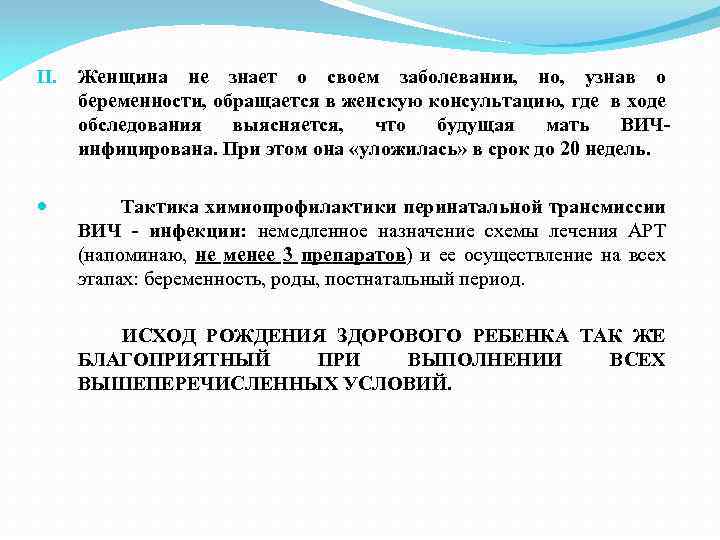 II. Женщина не знает о своем заболевании, но, узнав о беременности, обращается в женскую