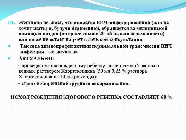 III. Женщина не знает, что является ВИЧ-инфицированной (или не хочет знать) и, будучи беременной,