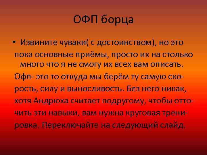 ОФП борца • Извините чуваки( с достоинством), но это пока основные приёмы, просто их