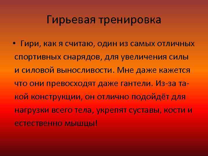 Гирьевая тренировка • Гири, как я считаю, один из самых отличных спортивных снарядов, для