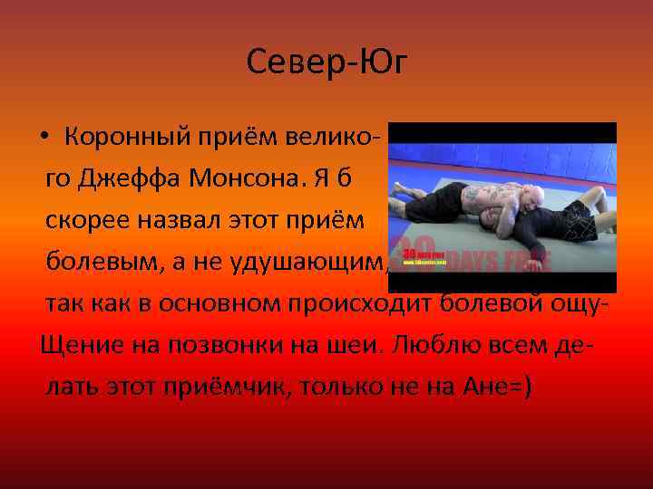 Север-Юг • Коронный приём великого Джеффа Монсона. Я б скорее назвал этот приём болевым,