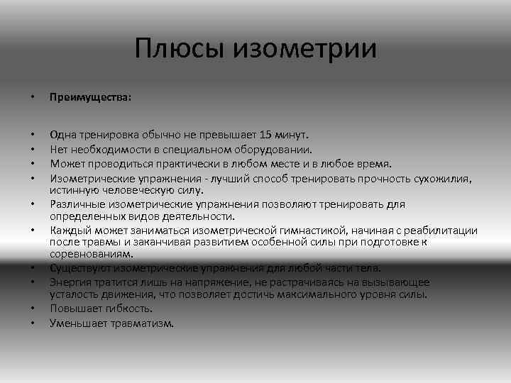 Плюсы изометрии • Преимущества: • • Одна тренировка обычно не превышает 15 минут. Нет