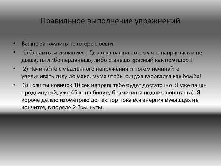 Правильное выполнение упражнений • Важно запомнить некоторые вещи: • 1) Следить за дыханием. Дыхалка