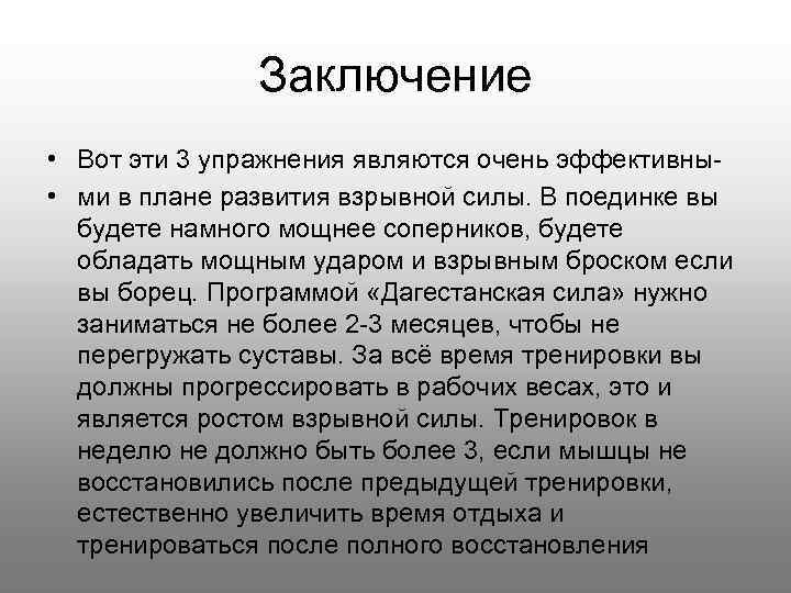 Заключение • Вот эти 3 упражнения являются очень эффективны • ми в плане развития