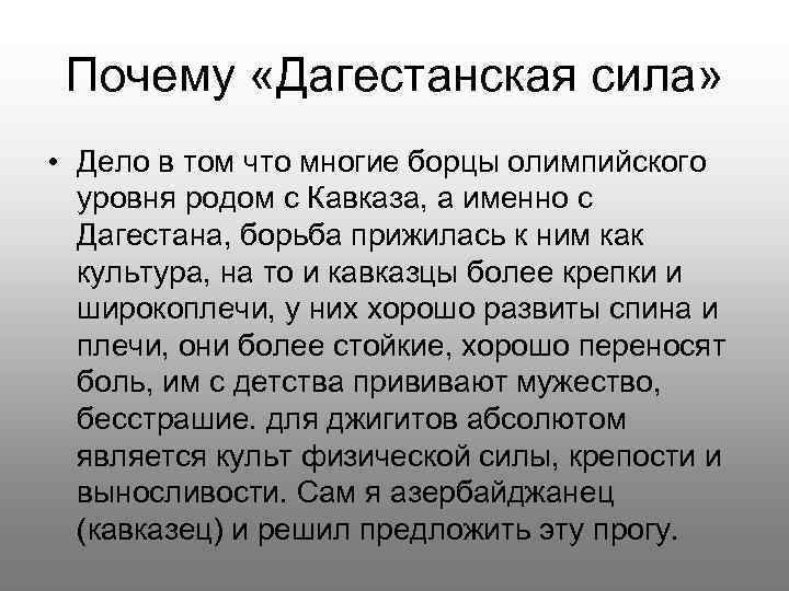 Почему «Дагестанская сила» • Дело в том что многие борцы олимпийского уровня родом с