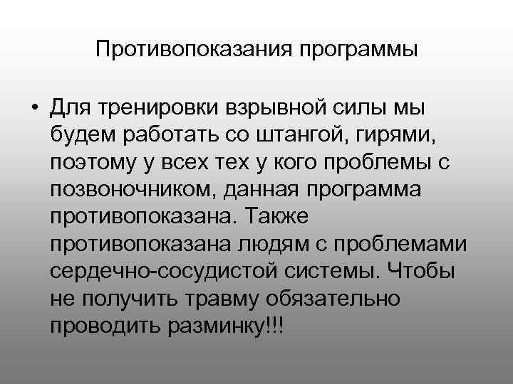 Противопоказания программы • Для тренировки взрывной силы мы будем работать со штангой, гирями, поэтому