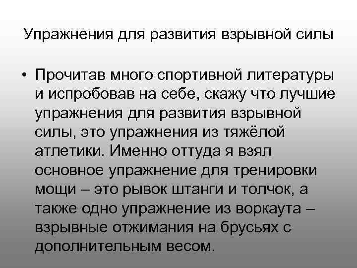 Упражнения для развития взрывной силы • Прочитав много спортивной литературы и испробовав на себе,