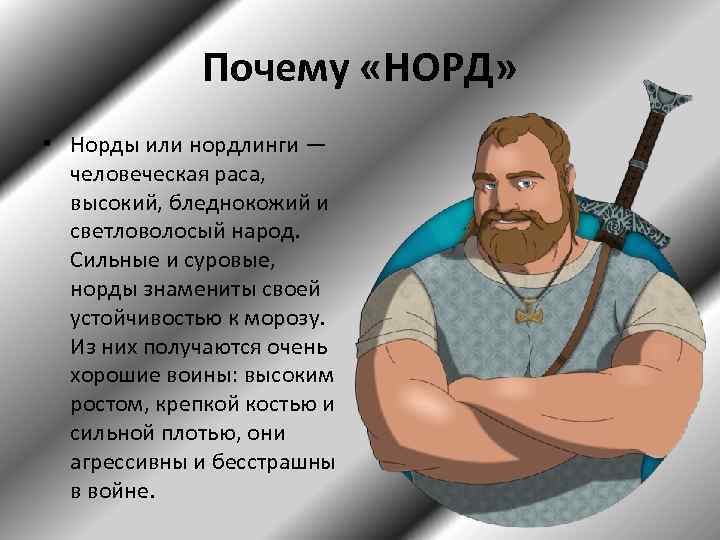 Почему «НОРД» • Норды или нордлинги — человеческая раса, высокий, бледнокожий и светловолосый народ.