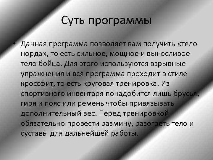 Суть программы • Данная программа позволяет вам получить «тело норда» , то есть сильное,