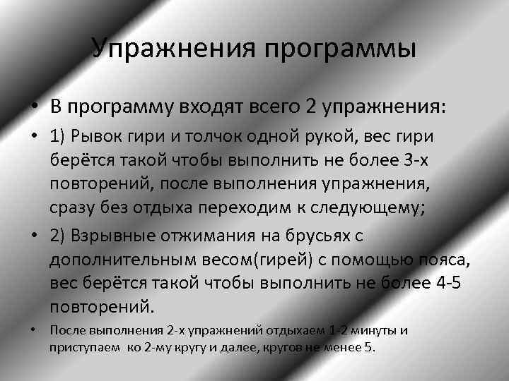 Упражнения программы • В программу входят всего 2 упражнения: • 1) Рывок гири и