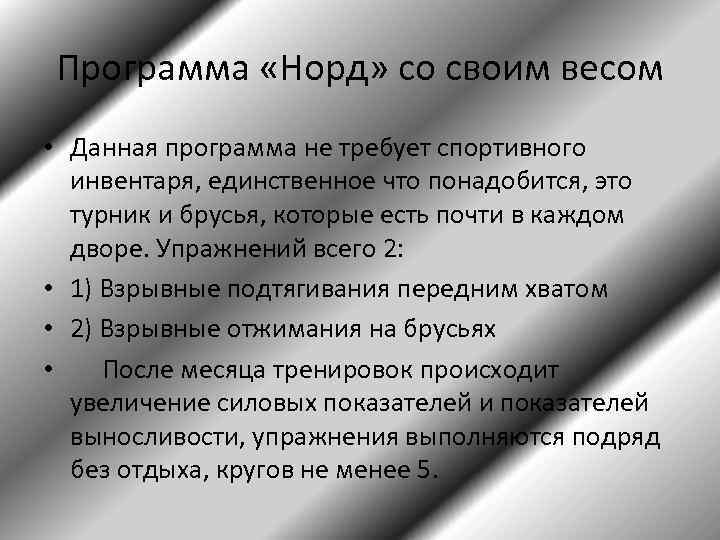 Программа «Норд» со своим весом • Данная программа не требует спортивного инвентаря, единственное что