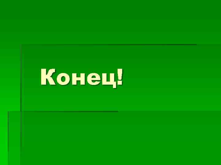Конец! 