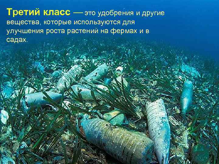 Третий класс — это удобрения и другие вещества, которые используются для улучшения роста растений