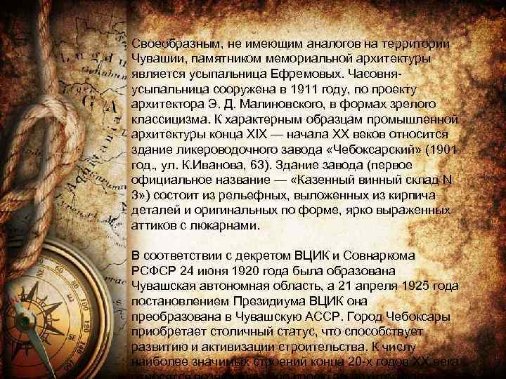 Своеобразным, не имеющим аналогов на территории Чувашии, памятником мемориальной архитектуры является усыпальница Ефремовых. Часовняусыпальница