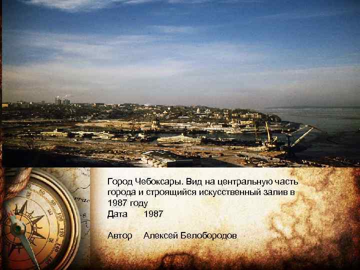  Город Чебоксары. Вид на центральную часть города и строящийся искусственный залив в 1987