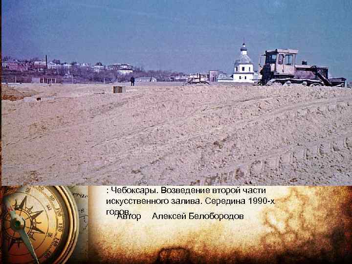 : Чебоксары. Возведение второй части искусственного залива. Середина 1990 -х годов. Автор Алексей Белобородов