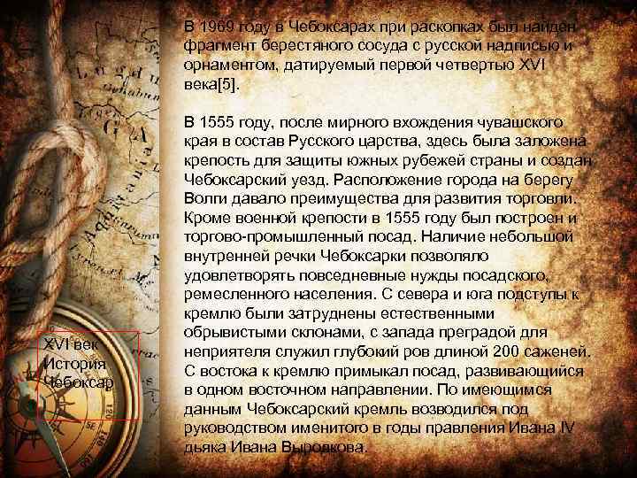 В 1969 году в Чебоксарах при раскопках был найден фрагмент берестяного сосуда с русской