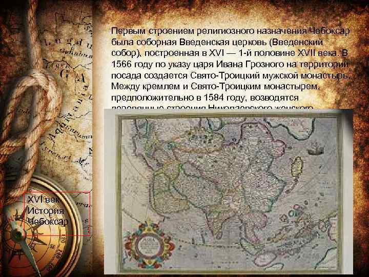 Первым строением религиозного назначения Чебоксар была соборная Введенская церковь (Введенский собор), построенная в XVI