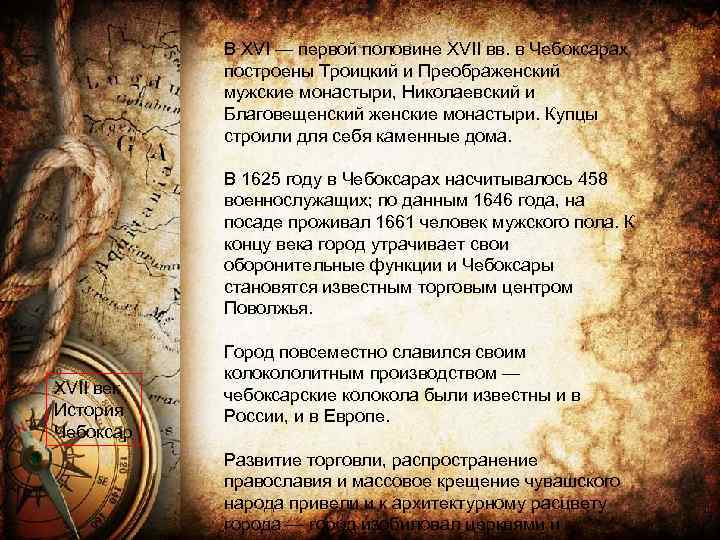 В XVI — первой половине XVII вв. в Чебоксарах построены Троицкий и Преображенский мужские