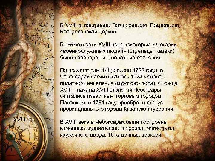 В XVIII в. построены Вознесенская, Покровская, Воскресенская церкви. В 1 -й четверти XVIII века
