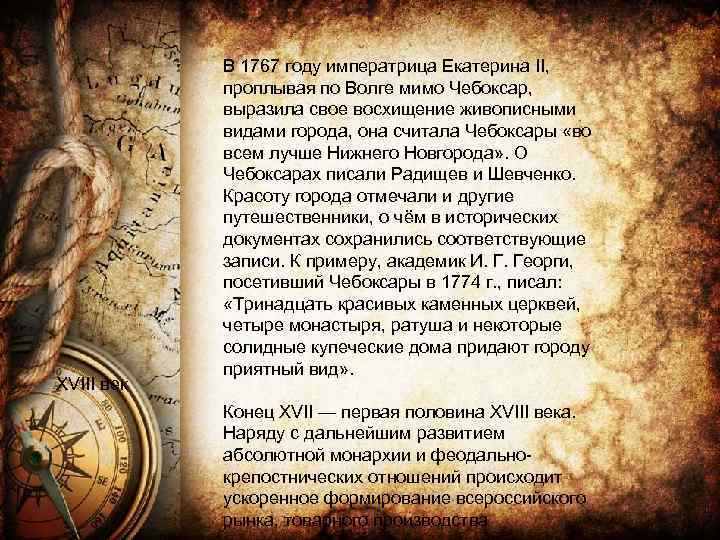 XVIII век В 1767 году императрица Екатерина II, проплывая по Волге мимо Чебоксар, выразила
