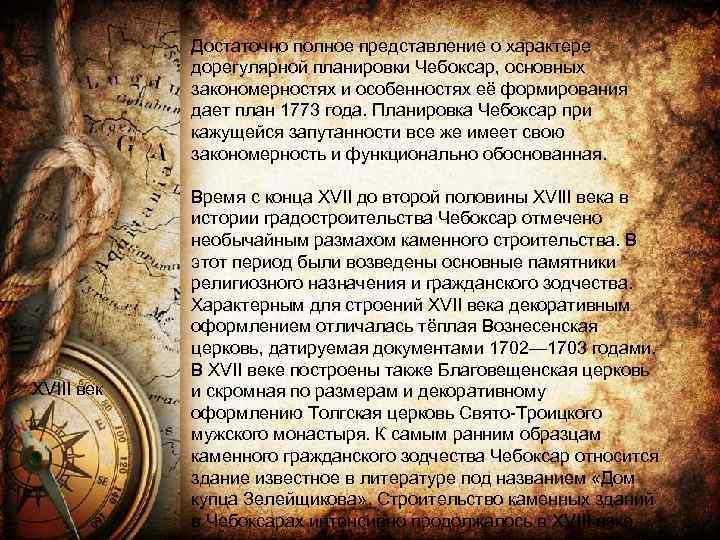 Достаточно полное представление о характере дорегулярной планировки Чебоксар, основных закономерностях и особенностях её формирования