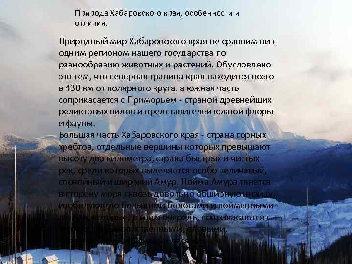 Природа Хабаровского края, особенности и отличия. Природный мир Хабаровского края не сравним ни с
