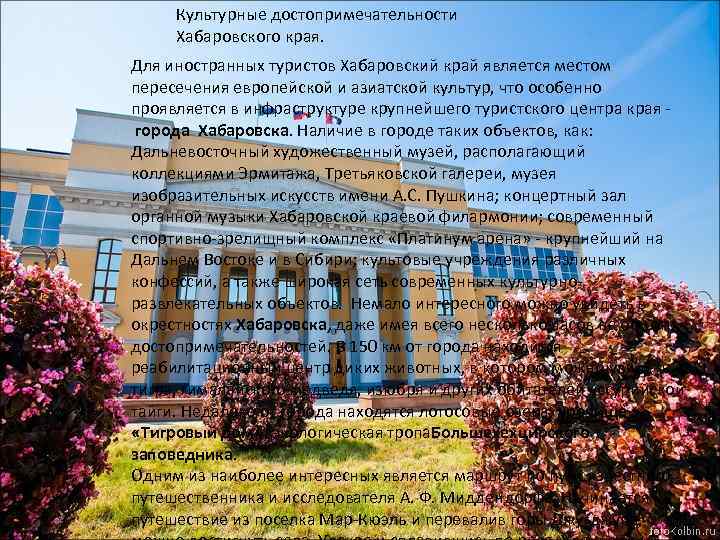 Культурные достопримечательности Хабаровского края. Для иностранных туристов Хабаровский край является местом пересечения европейской и