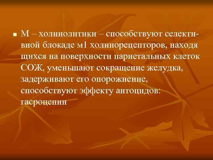 n М – холинолитики – способствуют селективной блокаде м 1 холинорецепторов, находя щихся на