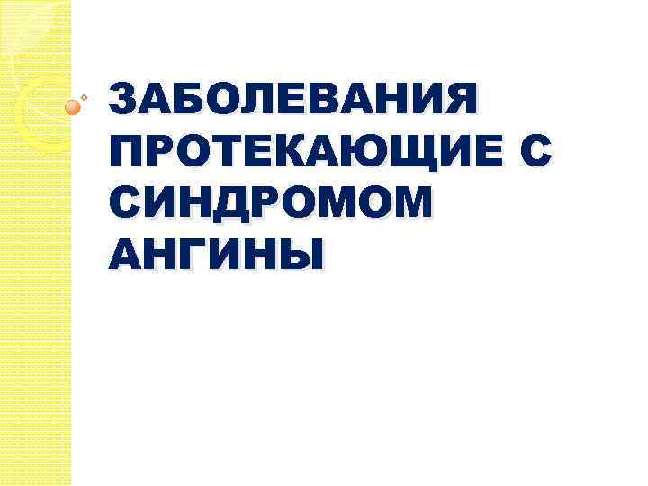 ЗАБОЛЕВАНИЯ ПРОТЕКАЮЩИЕ С СИНДРОМОМ АНГИНЫ 