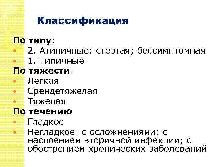 Классификация По типу: 2. Атипичные: стертая; бессимптомная 1. Типичные По тяжести: Легкая Срендетяжелая Тяжелая