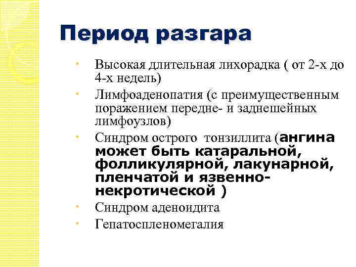 Период разгара Высокая длительная лихорадка ( от 2 -х до 4 -х недель) Лимфоаденопатия