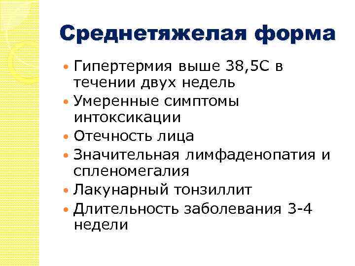 Среднетяжелая форма Гипертермия выше 38, 5 С в течении двух недель Умеренные симптомы интоксикации