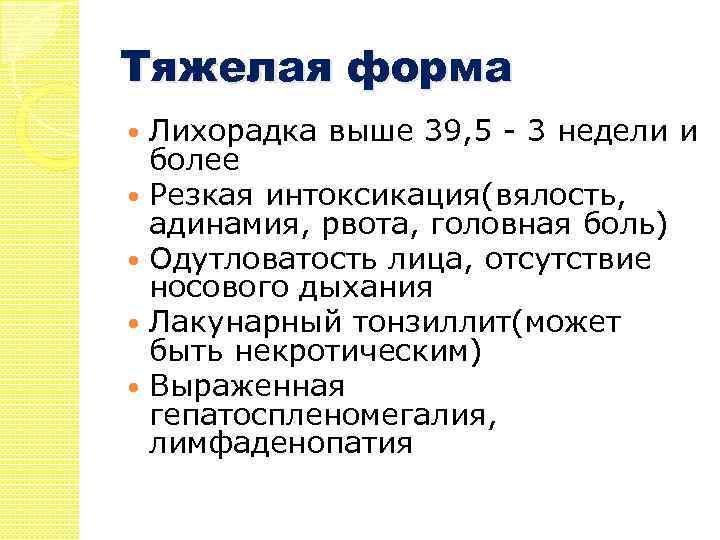 Тяжелая форма Лихорадка выше 39, 5 - 3 недели и более Резкая интоксикация(вялость, адинамия,