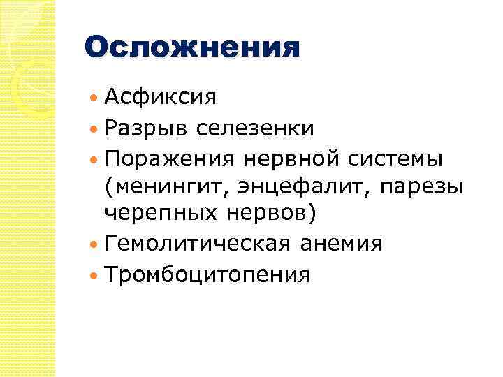 Осложнения Асфиксия Разрыв селезенки Поражения нервной системы (менингит, энцефалит, парезы черепных нервов) Гемолитическая анемия