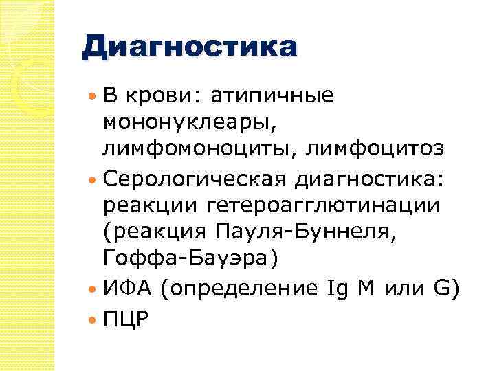 Диагностика В крови: атипичные мононуклеары, лимфомоноциты, лимфоцитоз Серологическая диагностика: реакции гетероагглютинации (реакция Пауля-Буннеля, Гоффа-Бауэра)