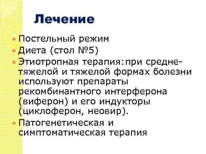 Лечение Постельный режим Диета (стол № 5) Этиотропная терапия: при среднетяжелой и тяжелой формах