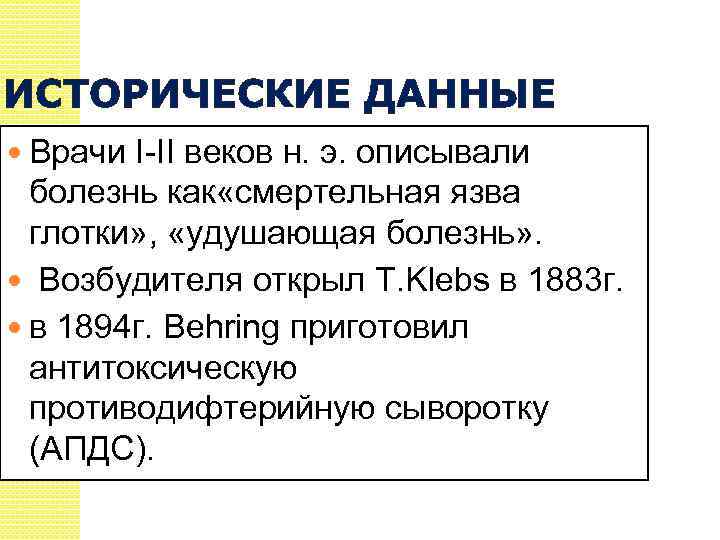 ИСТОРИЧЕСКИЕ ДАННЫЕ Врачи I-II веков н. э. описывали болезнь как «смертельная язва глотки» ,