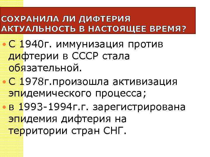 СОХРАНИЛА ЛИ ДИФТЕРИЯ АКТУАЛЬНОСТЬ В НАСТОЯЩЕЕ ВРЕМЯ? С 1940 г. иммунизация против дифтерии в