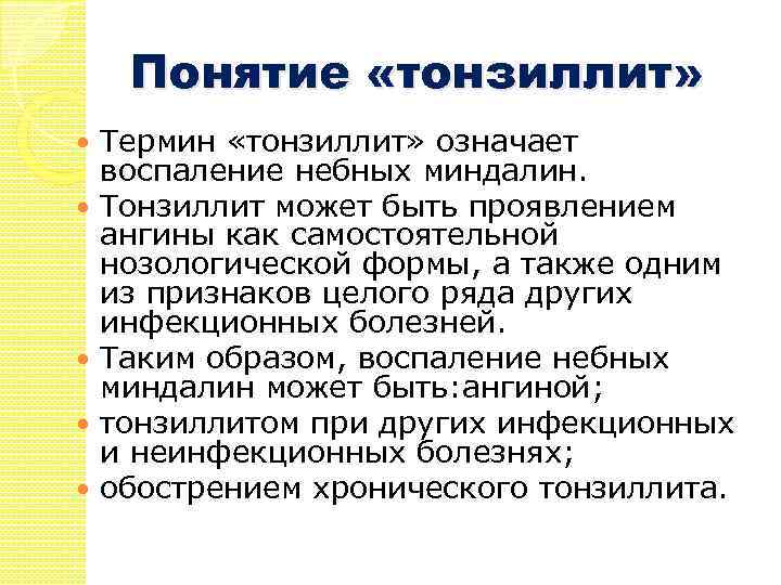 Понятие «тонзиллит» Термин «тонзиллит» означает воспаление небных миндалин. Тонзиллит может быть проявлением ангины как