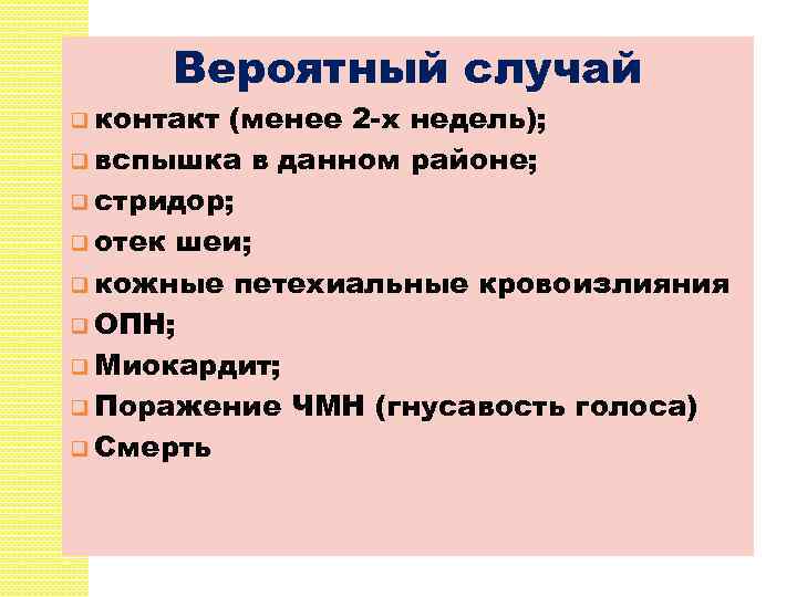 Вероятный случай q контакт (менее 2 -х недель); q вспышка в данном районе; q