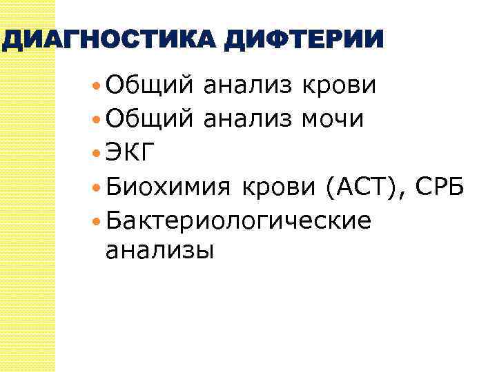 ДИАГНОСТИКА ДИФТЕРИИ Общий анализ крови Общий анализ мочи ЭКГ Биохимия крови (АСТ), СРБ Бактериологические