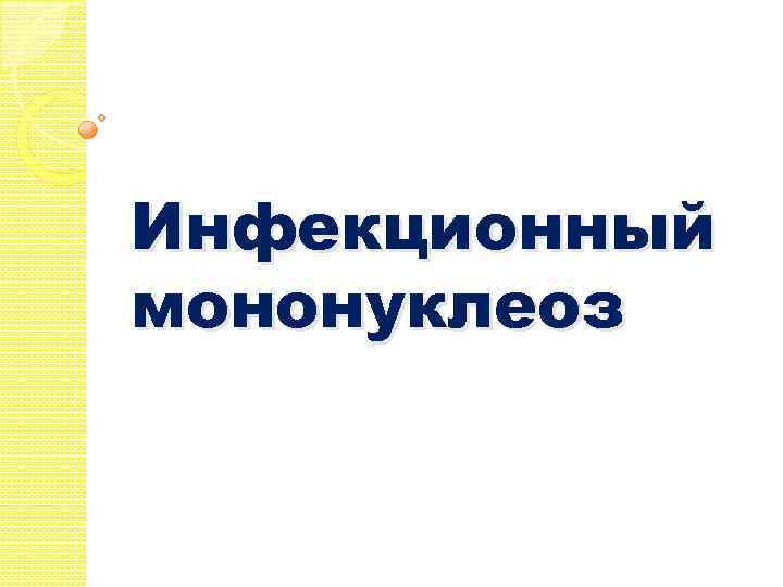 Инфекционный мононуклеоз 